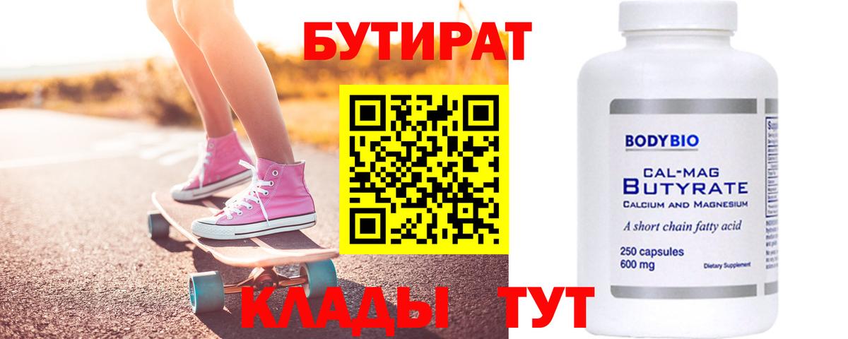 Бутират 1.4BDO  Вход с VPN  Бутират  Одинцово 